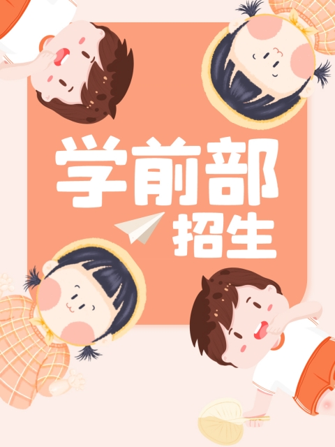 日,。逼,。视频"学前部招生简章"